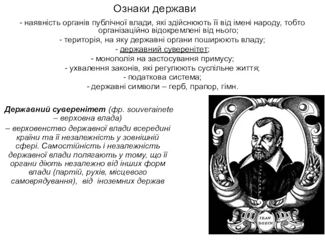 - наявність органів публічної влади, які здійснюють її від імені народу,