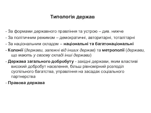 Типологія держав - За формами державного правління та устрою – див.