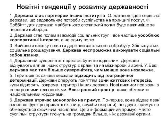 Новітні тенденції у розвитку державності 1. Держава стає партнером інших інститутів.