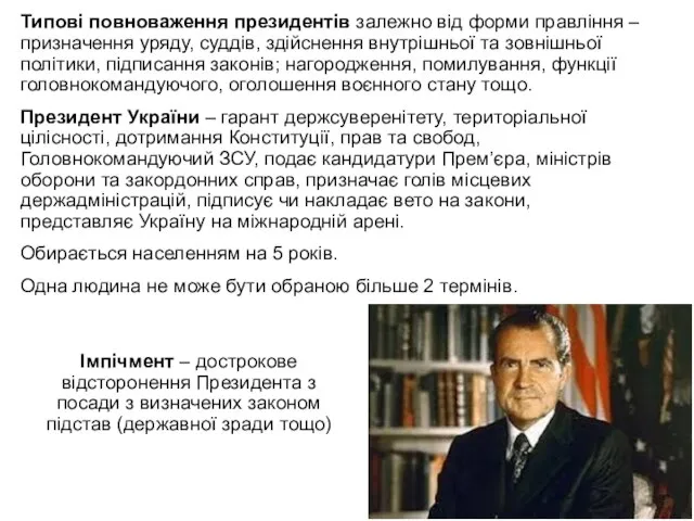 Типові повноваження президентів залежно від форми правління – призначення уряду, суддів,