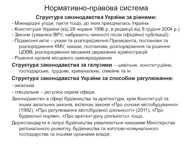 Нормативно-правова система Структура законодавства України за рівнями: - Міжнародні угоди, пакти