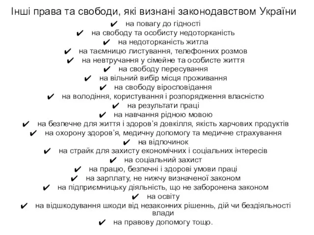 Інші права та свободи, які визнані законодавством України на повагу до