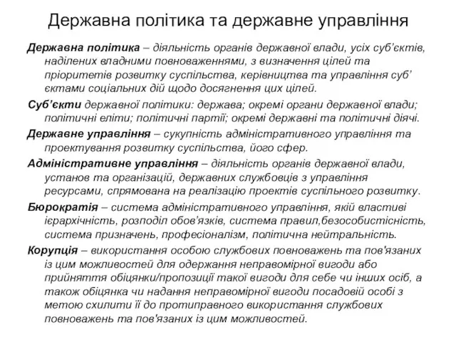 Державна політика – діяльність органів державної влади, усіх суб’єктів, наділених владними