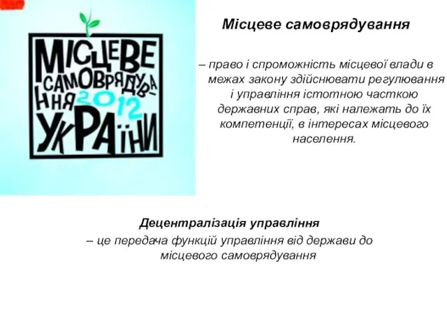 Місцеве самоврядування – право і спроможність місцевої влади в межах закону