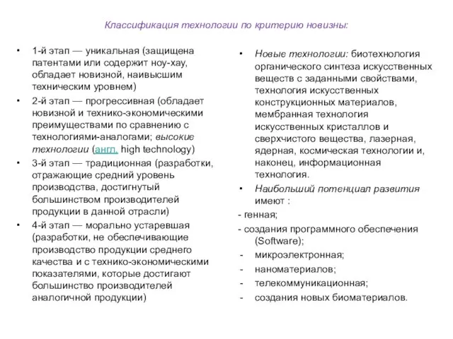 Классификация технологии по критерию новизны: 1-й этап — уникальная (защищена патентами