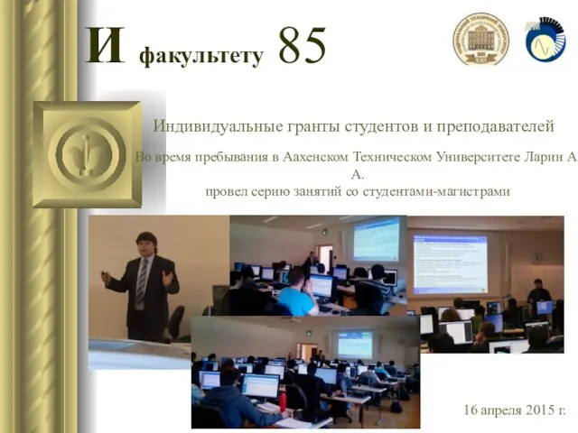 И факультету 85 16 апреля 2015 г. Индивидуальные гранты студентов и