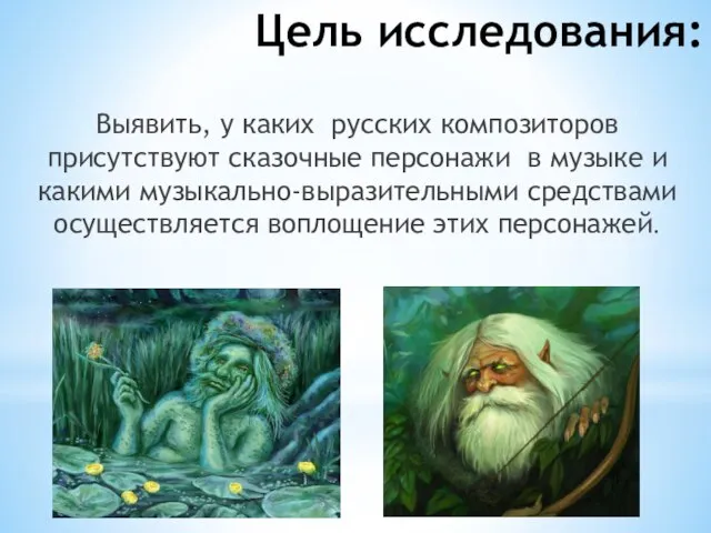 Цель исследования: Выявить, у каких русских композиторов присутствуют сказочные персонажи в