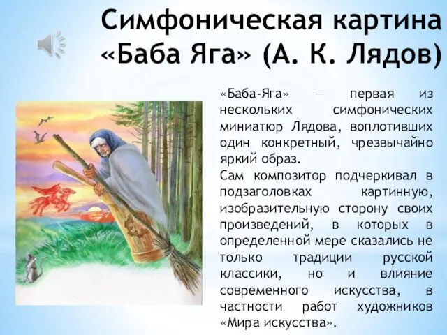 Симфоническая картина «Баба Яга» (А. К. Лядов) «Баба-Яга» — первая из