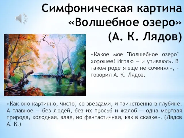 Симфоническая картина «Волшебное озеро» (А. К. Лядов) «Как оно картинно, чисто,