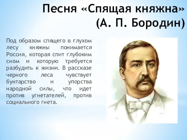 Песня «Спящая княжна» (А. П. Бородин) Под образом спящего в глухом