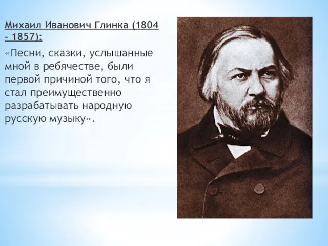 Михаил Иванович Глинка (1804 – 1857): «Песни, сказки, услышанные мной в