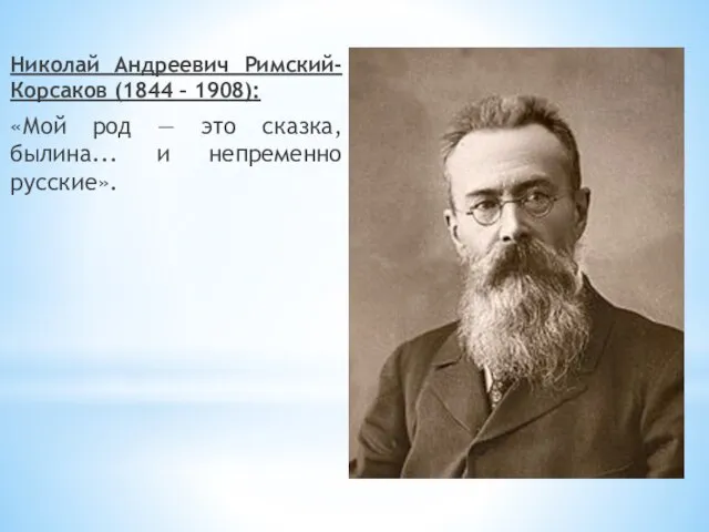 Николай Андреевич Римский-Корсаков (1844 – 1908): «Мой род — это сказка, былина... и непременно русские».