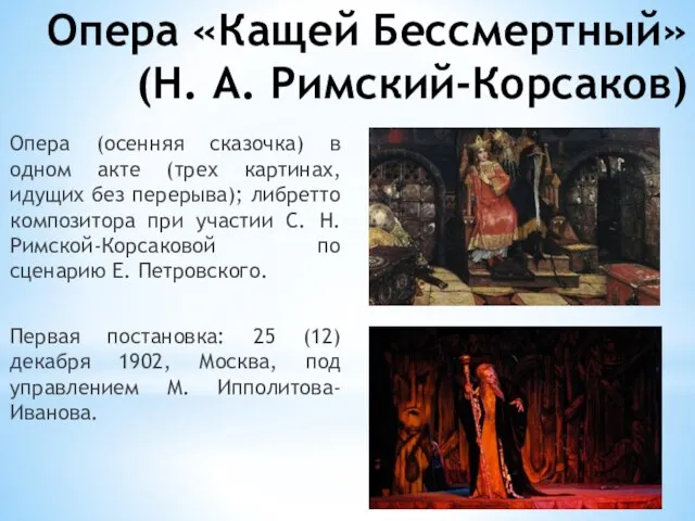 Опера «Кащей Бессмертный» (Н. А. Римский-Корсаков) Опера (осенняя сказочка) в одном