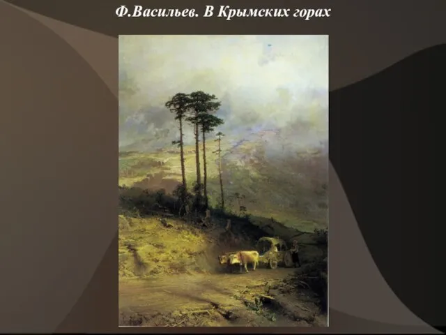 Ф.Васильев. В Крымских горах