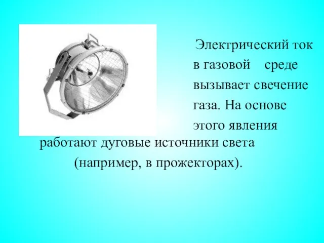 Электрический ток в газовой среде вызывает свечение газа. На основе этого