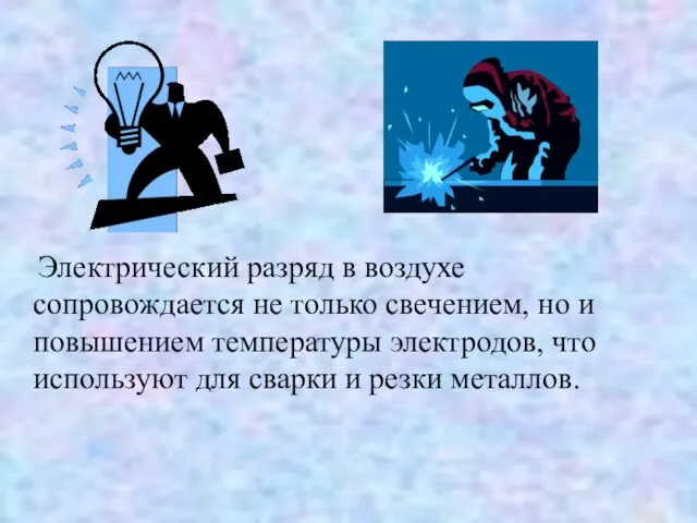 Электрический разряд в воздухе сопровождается не только свечением, но и повышением