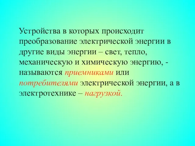 Устройства в которых происходит преобразование электрической энергии в другие виды энергии