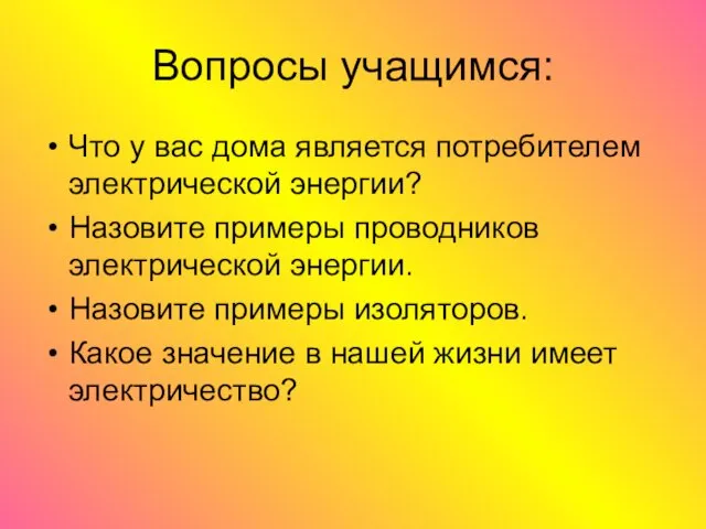 Вопросы учащимся: Что у вас дома является потребителем электрической энергии? Назовите