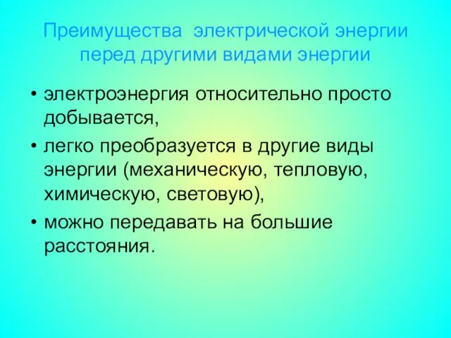 Преимущества электрической энергии перед другими видами энергии электроэнергия относительно просто добывается,