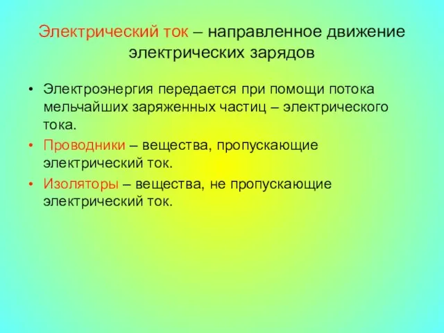 Электрический ток – направленное движение электрических зарядов Электроэнергия передается при помощи