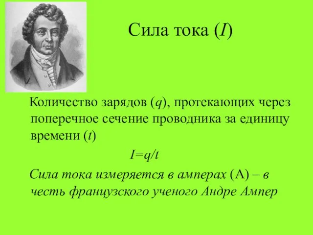 Сила тока (I) Количество зарядов (q), протекающих через поперечное сечение проводника