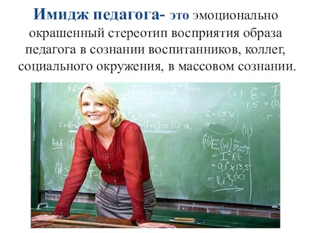 Имидж педагога- это эмоционально окрашенный стереотип восприятия образа педагога в сознании