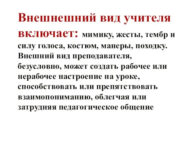 Внешнешний вид учителя включает: мимику, жесты, тембр и силу голоса, костюм,