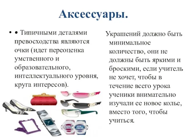 Аксессуары. Украшений должно быть минимальное количество, они не должны быть яркими