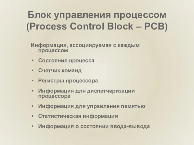 Блок управления процессом (Process Control Block – PCB) Информация, ассоциируемая с