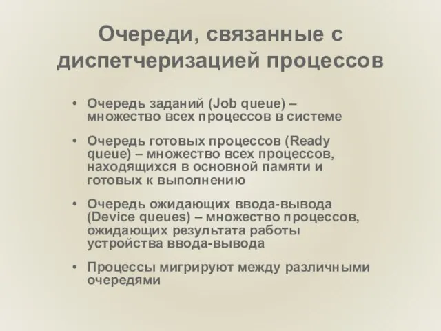 Очереди, связанные с диспетчеризацией процессов Очередь заданий (Job queue) – множество