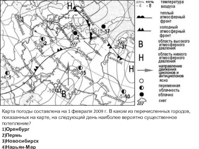 Карта погоды составлена на 1 февраля 2009 г. В каком из