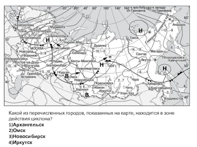 Какой из перечисленных городов, показанных на карте, находится в зоне действия циклона? 1)Архангельск 2)Омск 3)Новосибирск 4)Иркутск