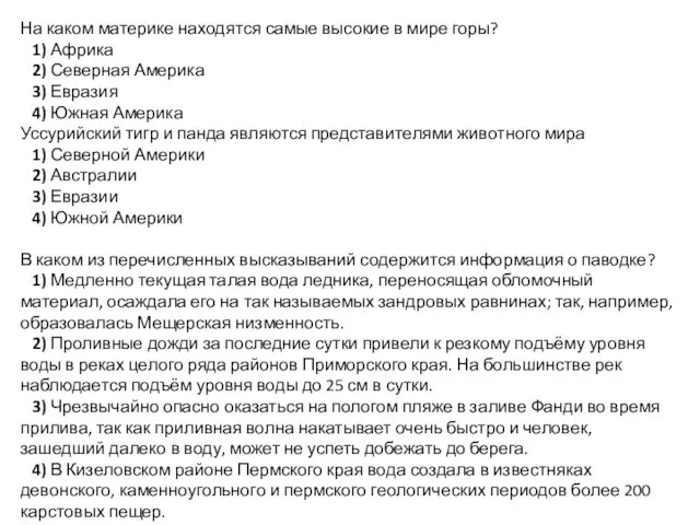 На каком материке находятся самые высокие в мире горы? 1) Африка