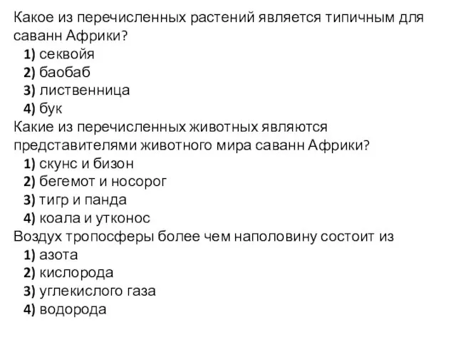 Какое из перечисленных растений является типичным для саванн Африки? 1) секвойя