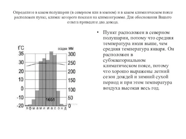 Определите в каком полушарии (в северном или в южном) и в