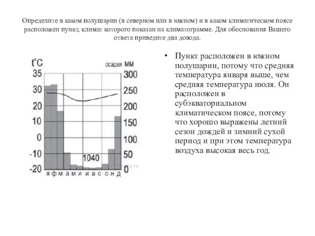 Определите в каком полушарии (в северном или в южном) и в