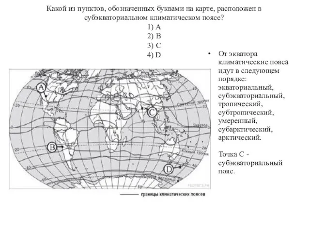 Какой из пунктов, обозначенных буквами на карте, расположен в субэкваториальном климатическом