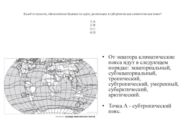 Какой из пунктов, обозначенных буквами на карте, расположен в субтропическом климатическом