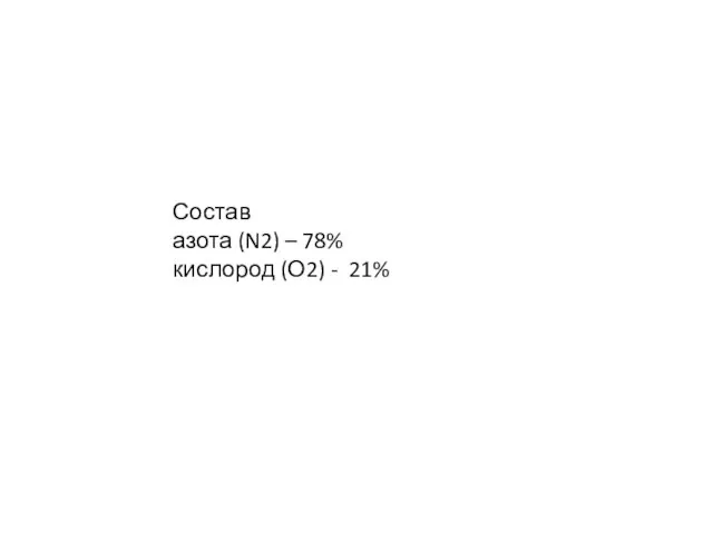 Состав азота (N2) – 78% кислород (О2) - 21%