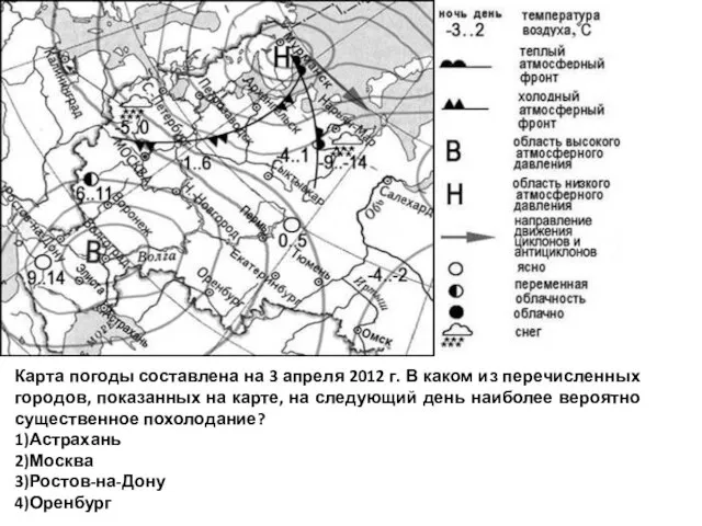 Карта погоды составлена на 3 апреля 2012 г. В каком из