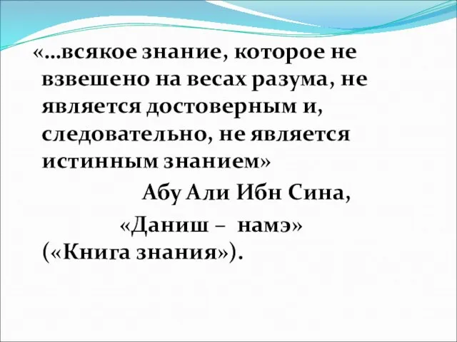 «…всякое знание, которое не взвешено на весах разума, не является достоверным