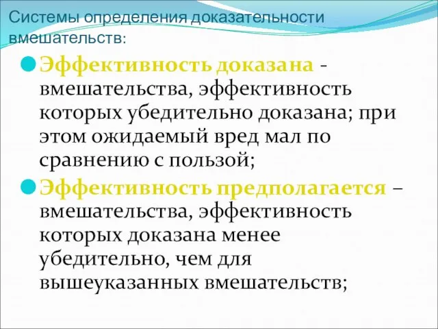 Системы определения доказательности вмешательств: Эффективность доказана - вмешательства, эффективность которых убедительно