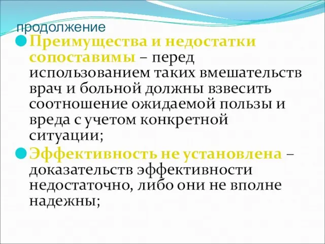 продолжение Преимущества и недостатки сопоставимы – перед использованием таких вмешательств врач