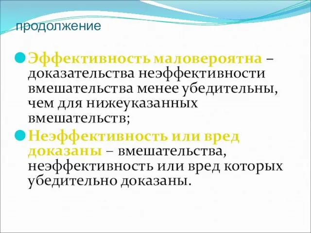 продолжение Эффективность маловероятна – доказательства неэффективности вмешательства менее убедительны, чем для