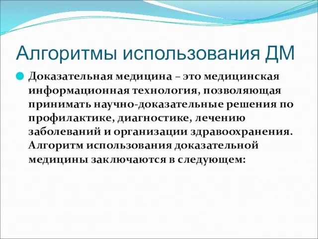 Алгоритмы использования ДМ Доказательная медицина – это медицинская информационная технология, позволяющая