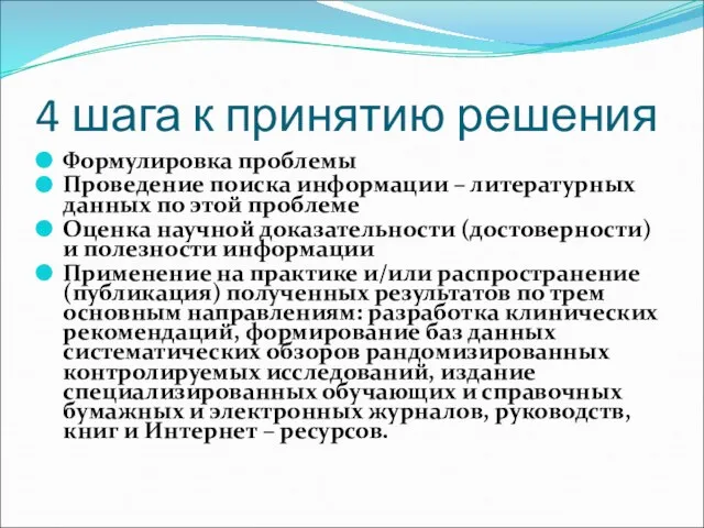 4 шага к принятию решения Формулировка проблемы Проведение поиска информации –