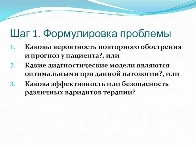 Шаг 1. Формулировка проблемы Каковы вероятность повторного обострения и прогноз у