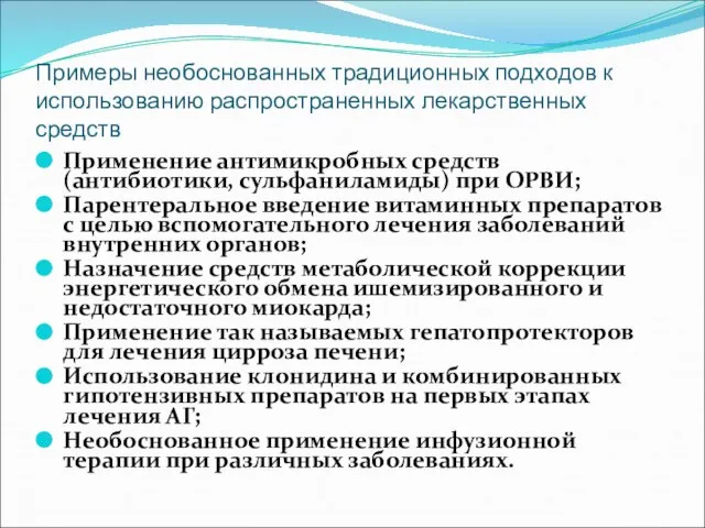 Примеры необоснованных традиционных подходов к использованию распространенных лекарственных средств Применение антимикробных