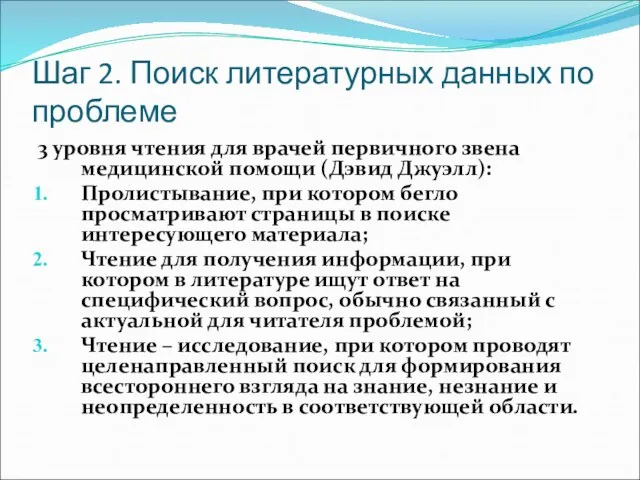 Шаг 2. Поиск литературных данных по проблеме 3 уровня чтения для