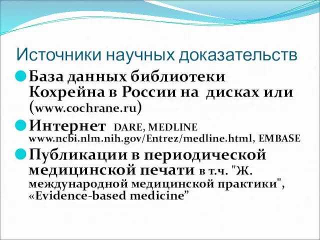 Источники научных доказательств База данных библиотеки Кохрейна в России на дисках